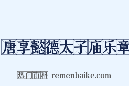 唐享懿德太子庙乐章是什么意思的图片
